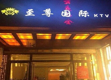 嘉荫哪个KTV少爷男模妹子服务好-至尊国际KTV消费价格服务点评